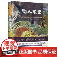 猎人笔记 世界名著 中小学生课外阅读书籍 (附赠音频)