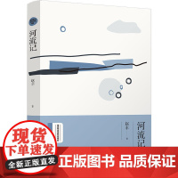 河流记(绿水青山生态文学书系) 赵丰、九志天达出品 河南人民出版社 正版书籍
