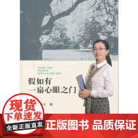 假如有一扇心眼之门