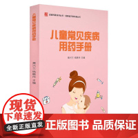 儿童常见疾病用药手册