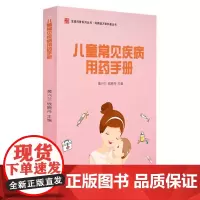 儿童常见疾病用药手册