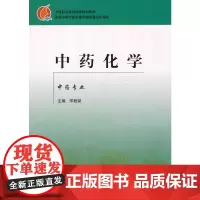 中药化学(中专规划教材.宋桂荣)