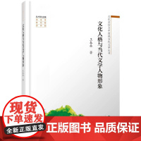 文化人格与当代文学人物形象(文化自信与中国现当代文学丛书)