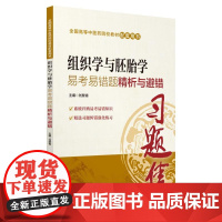 全国高等中医药院校教材配套用书:组织学与胚胎学易考易错题精析与避错
