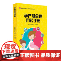 孕产期合理用药手册
