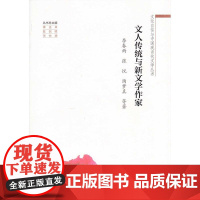 文人传统与新文学作家