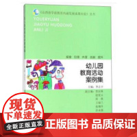 幼儿园教育活动案例集