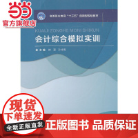 会计综合模拟实训/高等职业教育“十三五”创新型规划教材