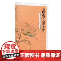 我即教育 众胥人才 教育家文化的生成之道