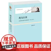现龙在田:在康桥耕耘儒学论述的抉择(1983-1985)