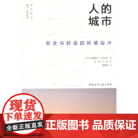 人的城市——安全与舒适的环境设计 大野隆造、小林美纪 中国建筑工业出版社 正版书籍
