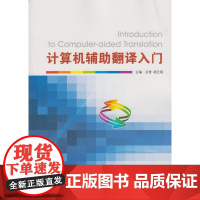 计算机辅助翻译入门