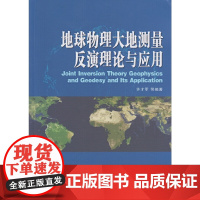 地球物理大地测量反演理论与应用