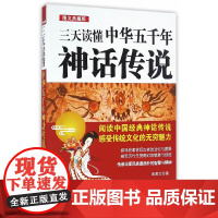 []三天读懂中华五千年神话传说 中国法制出版社 正版书籍