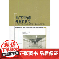 地下空间开发及利用——利用地下空间的复兴营造丰富的生活环境 NULL 中国建筑工业出版社 正版书籍