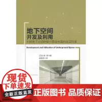 地下空间开发及利用——利用地下空间的复兴营造丰富的生活环境 NULL 中国建筑工业出版社 正版书籍
