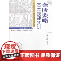 金匮要略基本技能实训---新世纪全国高等中医药院校创新教材