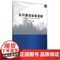 公共建筑装修谋略 朱树初编著 中国建筑工业出版社 正版书籍