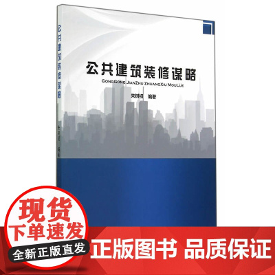公共建筑装修谋略 朱树初编著 中国建筑工业出版社 正版书籍