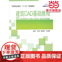 建筑CAD基础教程/中等职业教育“十二五”规划教材