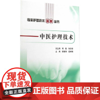 [ 正版书籍]临床护理技术图解丛书·中医护理技术 人民卫生出版社