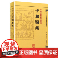 [ 正版书籍]中医古籍整理丛书重刊·子和医集 人民卫生出版社