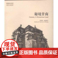 秘境甘南 贾雯婷 绘画/撰文 学苑出版社 正版书籍