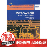 建筑电气工程预算建筑电气工程技术专业适用含光盘 本教材编审委员会组织编写郑发泰主编 中国建筑工业出版社 正版书籍