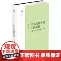 多元文化中的中国思想 乐黛云  中华书局 正版书籍