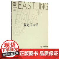 东方语言学(第十五辑)