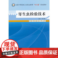 寄生虫检验技术--中等医药卫生职业教育“十二五”规划教材