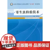 寄生虫检验技术--中等医药卫生职业教育“十二五”规划教材