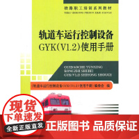 铁路职工培训系列教材:轨道车运行控制设备GYK(V1.2)使用手册