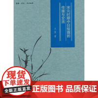 图像·历史·艺术丛书——宋元时期中日绘画的传播与交流 王莲 文物出版社 正版书籍