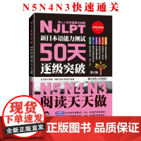 塑封 新日本语能力测试50天逐级突破 N5、N4、N3 阅读天天做 第二版