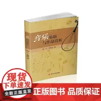 音乐基础与作品赏析