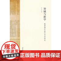 异域与新学——晚清海外旅行写作研究