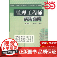 监理工程师实用指南(第2版).俞宗卫9787516001875