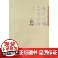 青年古文手册