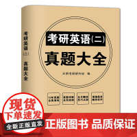 2024考研英语(二)真题大全
