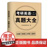 2024考研英语(二)真题大全