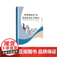 理念下的基础器乐教与学探究