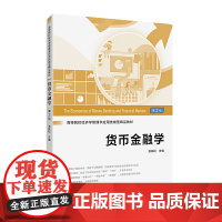 货币金融学(第二版)
