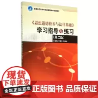 《思想道德修养与法律基础》学习指导与练习(第二版)