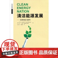 清洁能源发展:美国经验与展望 麦克纳尼 上海财经大学出版社 正版书籍
