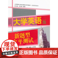 大学英语新题型水平测试(二级)