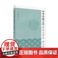 中华传统文化研究与评论(第九辑)