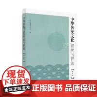 中华传统文化研究与评论(第九辑)