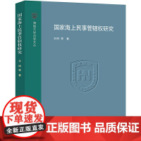 国家海上民事管辖权研究