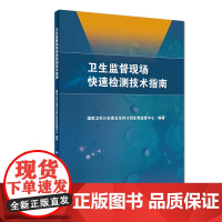 卫生监督现场快速检测技术指南